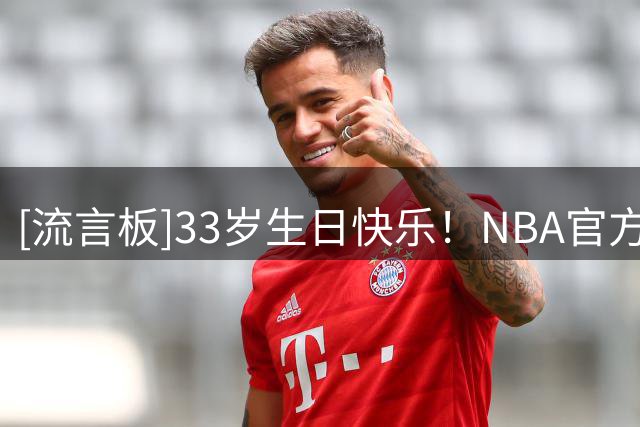 [流言板]33岁生日快乐！NBA官方晒照为贾文特-格林庆生
